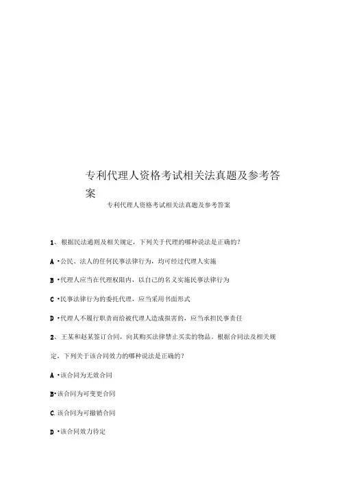 专利代理人资格考试相关法真题模拟及参考答案