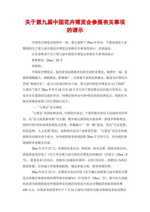 关于第九届中国花卉博览会参展有关事项的请示
