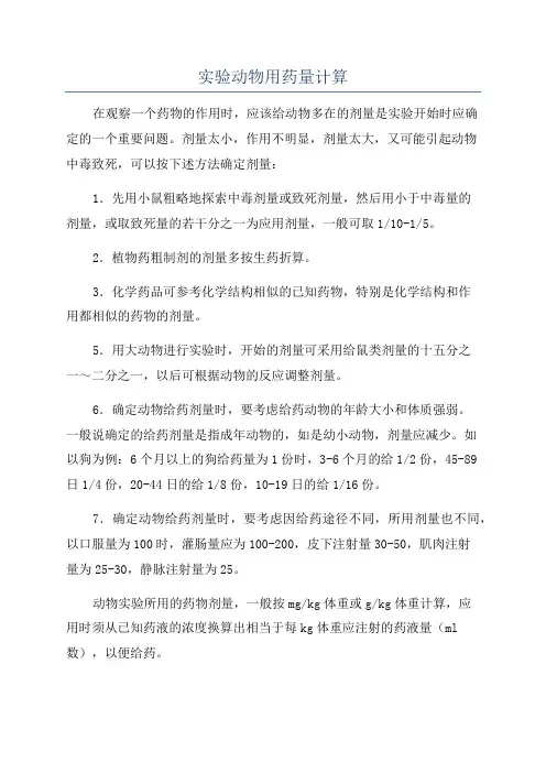 实验动物用药量计算