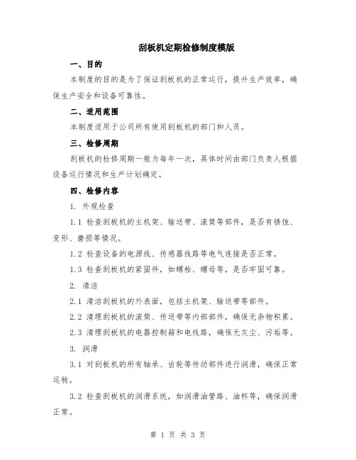 刮板机定期检修制度模版