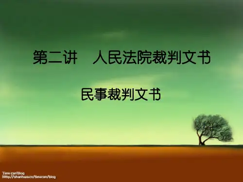 第二讲  人民法院裁判文书(民事)