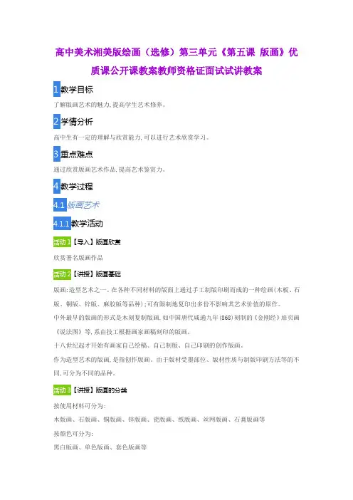 高中美术湘美版绘画(选修)第三单元《第五课 版画》优质课公开课教案教师资格证面试试讲教案