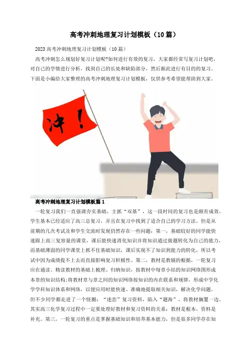 高考冲刺地理复习计划模板(10篇)