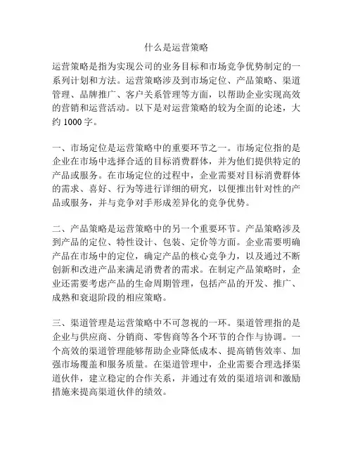什么是运营策略