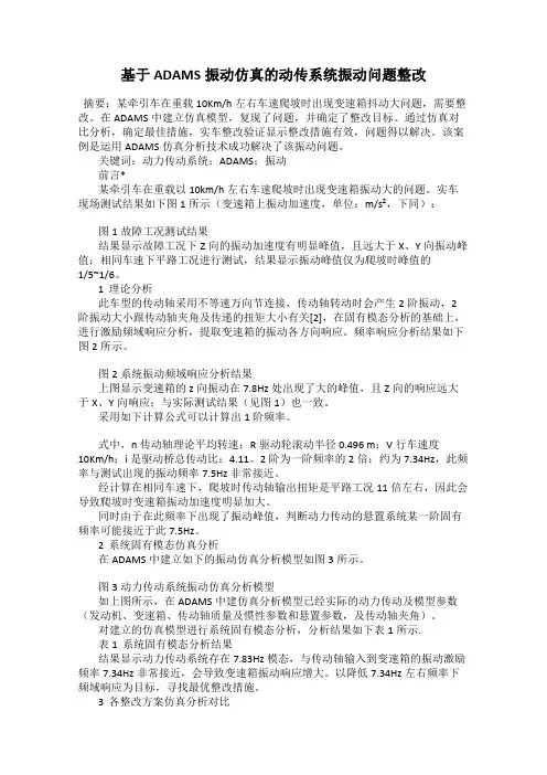 基于ADAMS振动仿真的动传系统振动问题整改