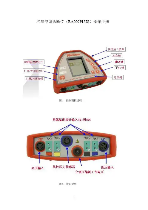 汽车空调诊断仪(RA007PLUS)操作手册