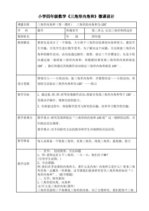 小学四年级数学《三角形内角和》微课设计