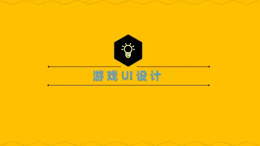 游戏UI设计 第1章 游戏UI设计基础