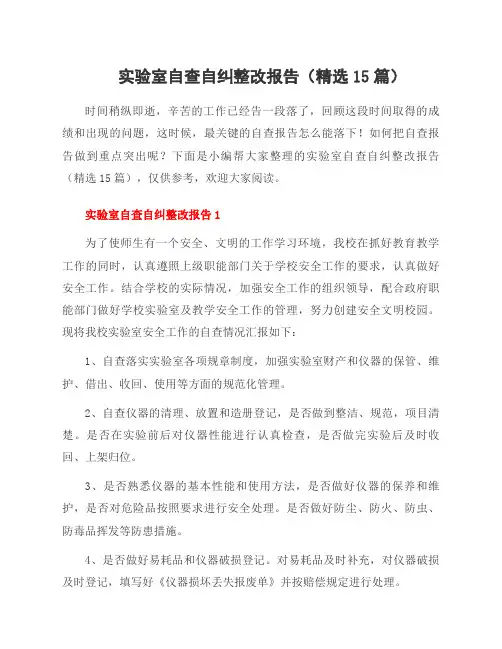 实验室自查自纠整改报告(15篇)