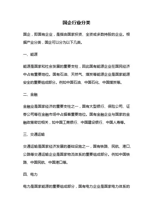 国企行业分类