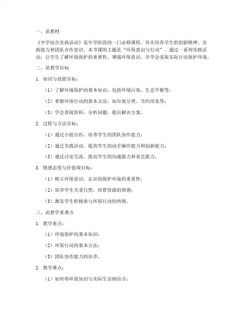 中学综合实践活动说课稿