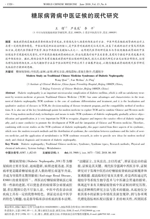 糖尿病肾病中医证候的现代研究