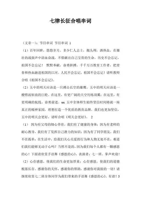 七律长征合唱串词