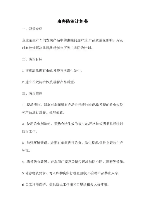 虫害防治计划书