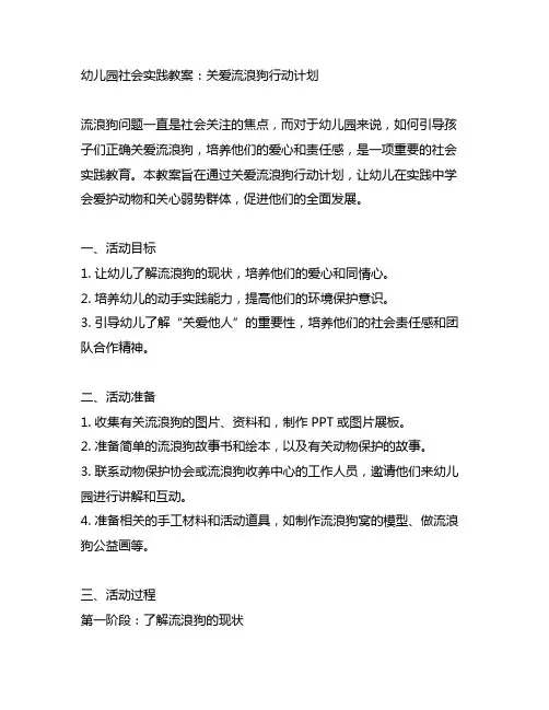 幼儿园社会实践教案：关爱流浪狗行动计划
