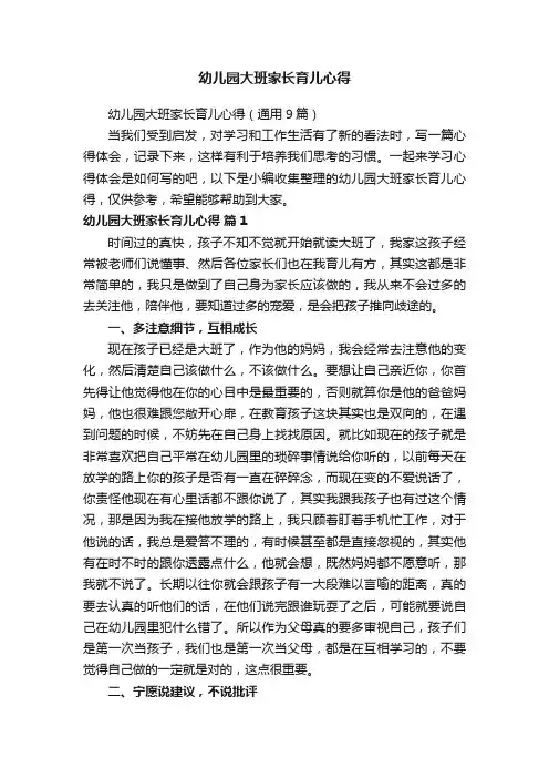 幼儿园大班家长育儿心得