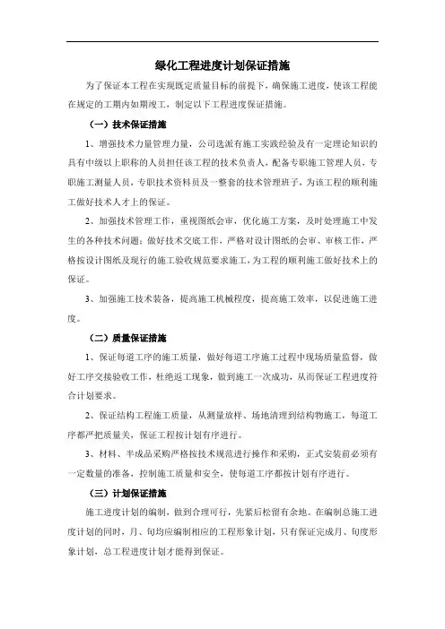 绿化工程进度计划保证措施