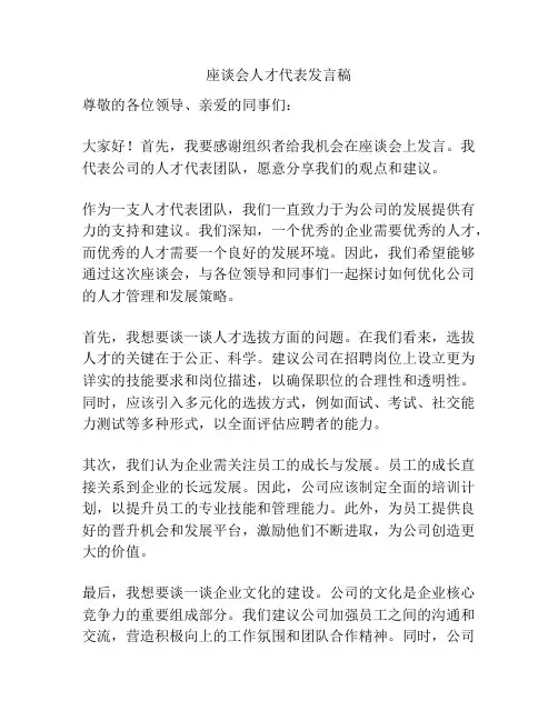 座谈会人才代表发言稿
