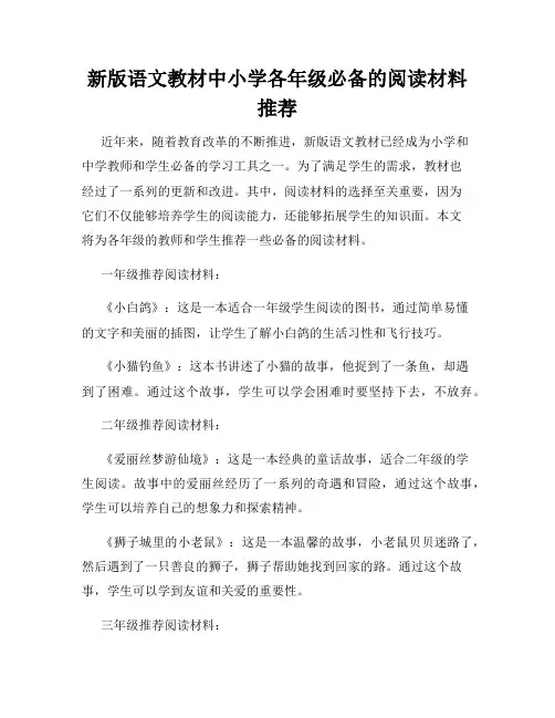 新版语文教材中小学各年级必备的阅读材料推荐