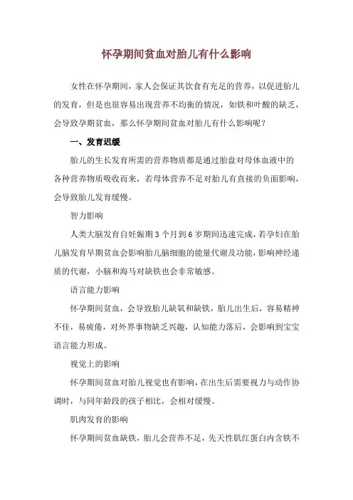 怀孕期间贫血对胎儿有什么影响