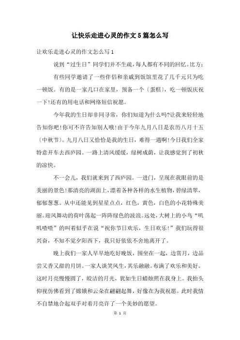 让快乐走进心灵的作文5篇怎么写