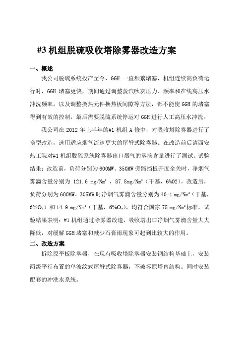 脱硫吸收塔除雾器改造方案
