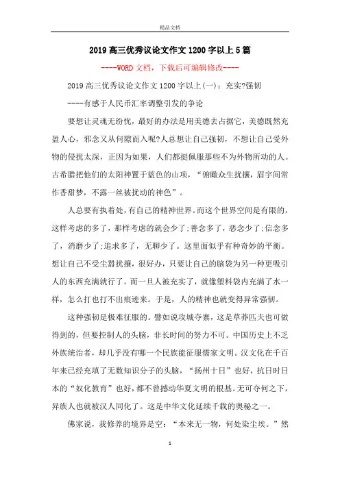 2019高三优秀议论文作文1200字以上5篇