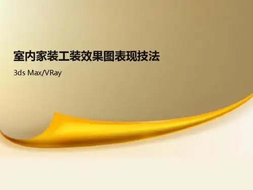 3ds Max-VRay室内家装工装效果图表现技法第2章