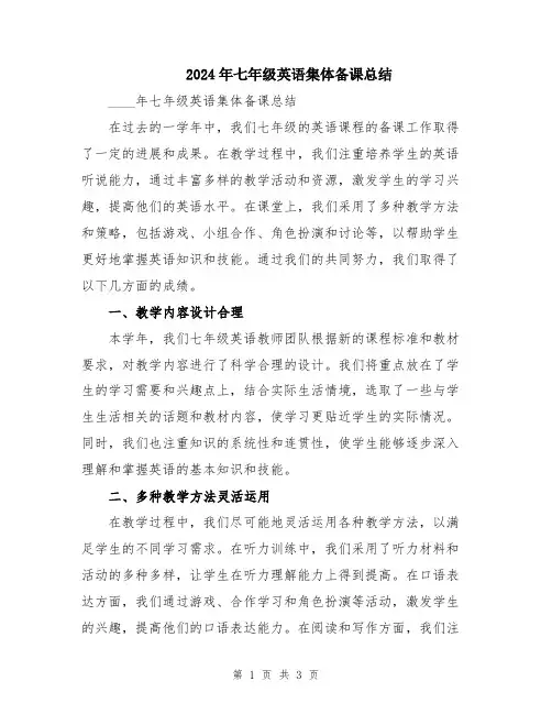 2024年七年级英语集体备课总结