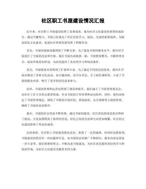 社区职工书屋建设情况汇报