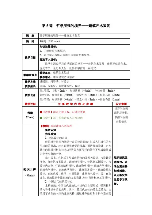 美术鉴赏第5课哲学展延的境界——建筑艺术鉴赏教学教案