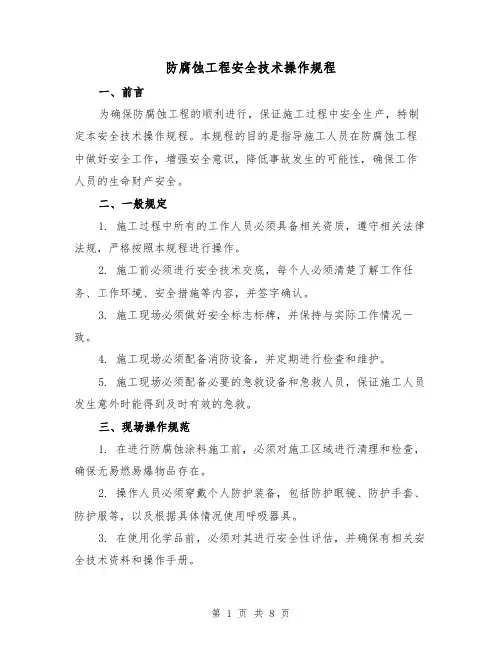 防腐蚀工程安全技术操作规程(3篇)