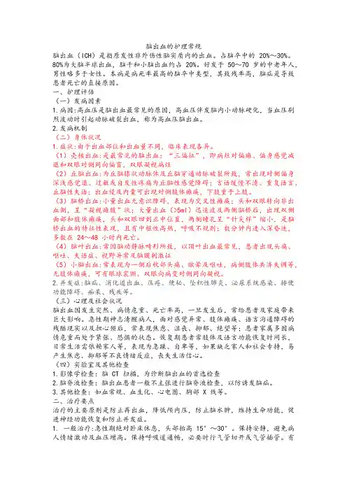 脑出血的护理常规