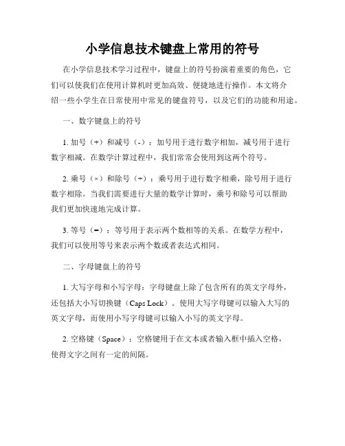 小学信息技术键盘上常用的符号