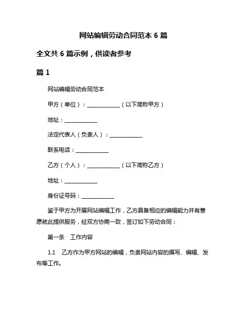 网站编辑劳动合同范本6篇
