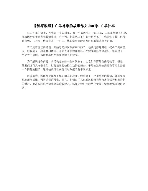【续写改写】亡羊补牢的故事作文500字 亡羊补牢