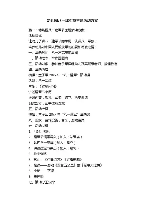 幼儿园八一建军节主题活动方案