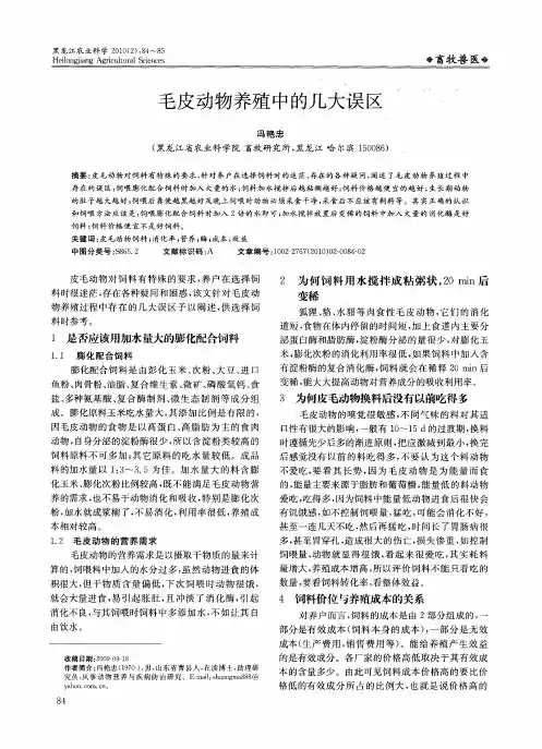 毛皮动物养殖中的几大误区