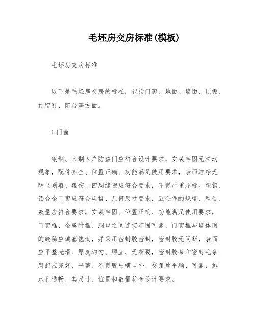毛坯房交房标准(模板)