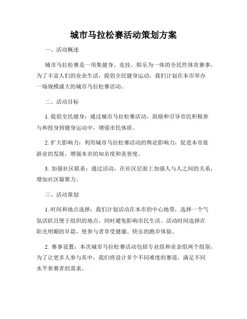 城市马拉松赛活动策划方案