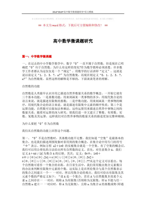 2018-2019-高中数学微课题研究-范文模板 (11页)