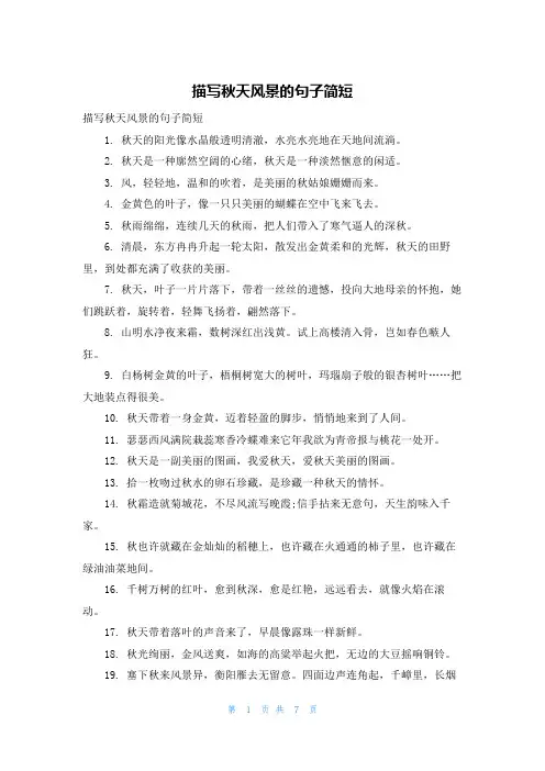 描写秋天风景的句子简短