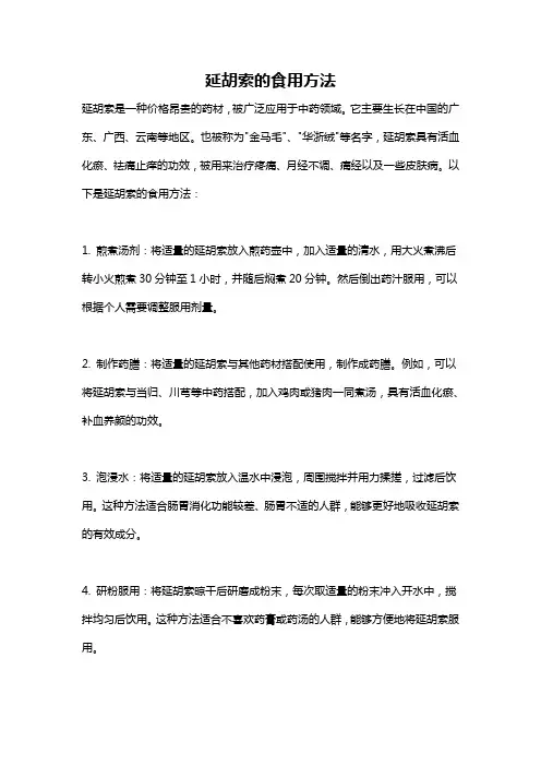 延胡索的食用方法