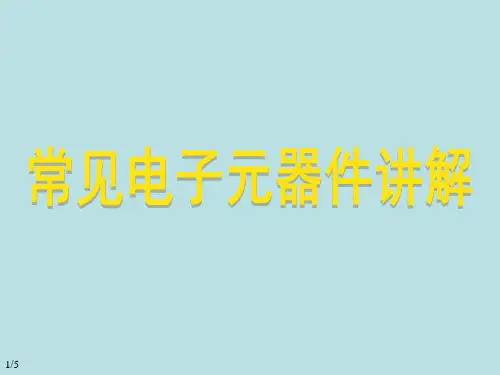 常用电子元器件讲解