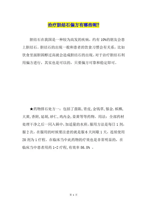 治疗胆结石偏方有哪些呢-