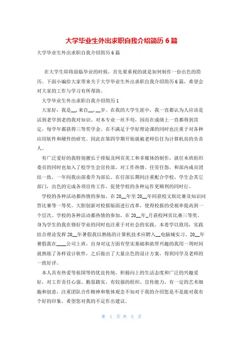 大学毕业生外出求职自我介绍简历6篇