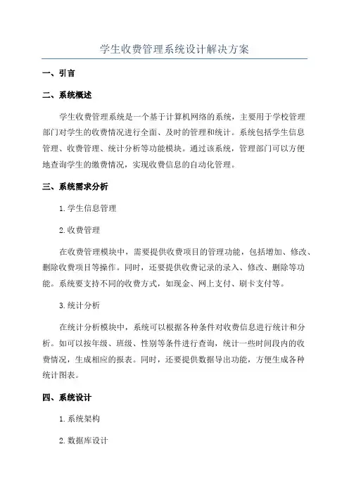 学生收费管理系统设计解决方案