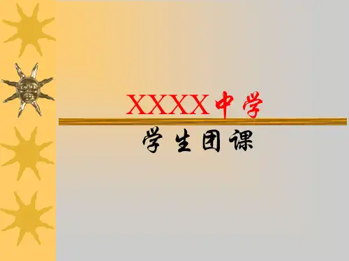 初中生团课专用课件2