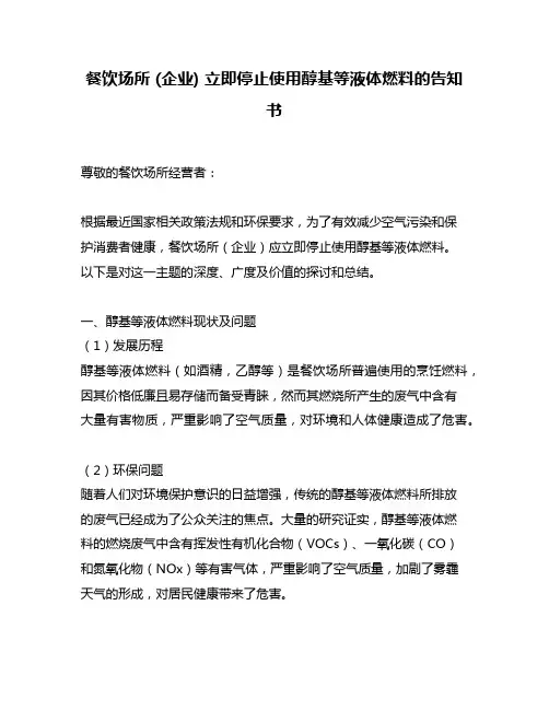 餐饮场所 (企业) 立即停止使用醇基等液体燃料的告知书