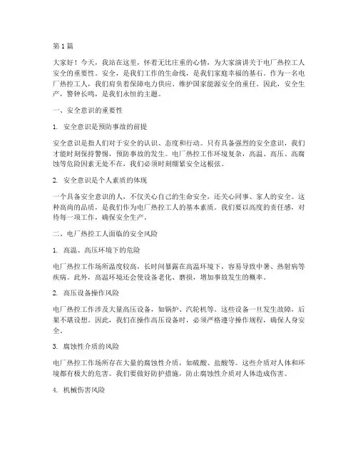 电厂热控工人安全演讲稿(3篇)